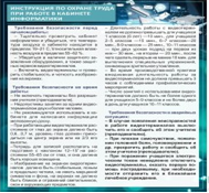 Стенд "Инструкция по охране труда в кабинете информатики" - «globural.ru» - Санкт-Петербург
