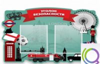 Стенд "Уголок безопасности" - «globural.ru» - Санкт-Петербург