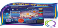 Стенд "Загадочный мир космоса" - «globural.ru» - Санкт-Петербург