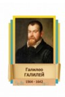 Стенд "Великие физики" (вариант 2 на выбор) - «globural.ru» - Санкт-Петербург