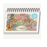 Книжки для детей. Серия «Диафильм-книга» Маша и медведь - «globural.ru» - Санкт-Петербург