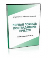 DVD "Первая помощь пострадавшим" - «globural.ru» - Санкт-Петербург