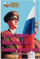Брошюра "Боевые традиции ВС. Символы воинской чести" - «globural.ru» - Санкт-Петербург