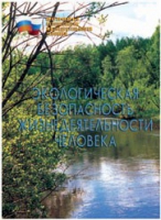 Брошюра "Экологическая безопасность жизнедеятельности человека" - «globural.ru» - Санкт-Петербург