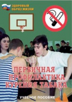 Брошюра "Первичная профилактика курения табака" - «globural.ru» - Санкт-Петербург