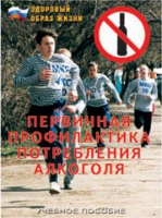 Брошюра "Первичная профилактика потребления алкоголя" - «globural.ru» - Санкт-Петербург