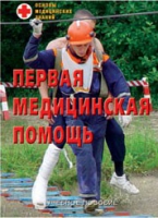 Брошюра "Первая медицинская помощь" - «globural.ru» - Санкт-Петербург