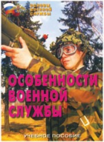 Брошюра "Особенности военной службы" - «globural.ru» - Санкт-Петербург
