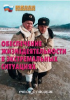 Брошюра "Обеспечение жизнедеятельности в экстремальных ситуациях" - «globural.ru» - Санкт-Петербург