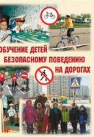 Брошюра "Обучение детей основам безопасного поведения на улицах и дорогах" - «globural.ru» - Санкт-Петербург