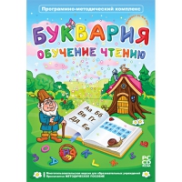 Буквария. Обучение чтению. Программно-методический комплекс - «globural.ru» - Санкт-Петербург