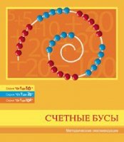Бусы счетные (Серия "От 1 до 10", "От 1 до 20", "От 1 до 100"). Методические рекомендации - «globural.ru» - Санкт-Петербург