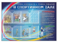 Стенд-уголок "Техника безопасности и правила поведения в спортивном зале" - «globural.ru» - Санкт-Петербург