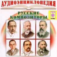CD "Аудиоэнциклопедия. Русские композиторы" - «globural.ru» - Санкт-Петербург