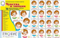 Демонстрационные карточки "Чувства и эмоции" - «globural.ru» - Санкт-Петербург