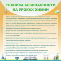 Стенд "Техника безопасности на уроках химии" (вариант 1) - «globural.ru» - Санкт-Петербург