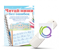 Программа для профилактики и коррекции трудностей чтения и письма "Читай-пиши без ошибок" - «globural.ru» - Санкт-Петербург