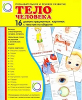 Демонстрационные карточки "Тело человека" - «globural.ru» - Санкт-Петербург