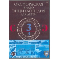 DVD "Оксфордская видео энциклопедия для детей. Часть 3 (С-Э)" - «globural.ru» - Санкт-Петербург
