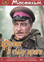 DVD художественный фильм "В тылу врага" - «globural.ru» - Санкт-Петербург