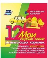 Тематические карточки "Мои первые слова" (желтый цвет) - «globural.ru» - Санкт-Петербург