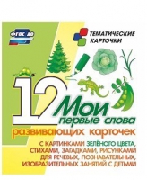 Тематические карточки "Мои первые слова" (зеленый цвет) - «globural.ru» - Санкт-Петербург