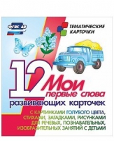 Тематические карточки "Мои первые слова" (голубой цвет) - «globural.ru» - Санкт-Петербург