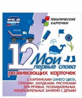 Тематические карточки "Мои первые слова" (синий цвет) - «globural.ru» - Санкт-Петербург