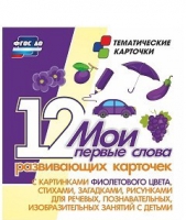 Тематические карточки "Мои первые слова" (фиолетовый цвет) - «globural.ru» - Санкт-Петербург