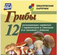 Тематические карточки "Грибы" - «globural.ru» - Санкт-Петербург