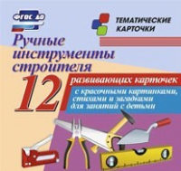 Тематические карточки "Ручные инструменты строителя" - «globural.ru» - Санкт-Петербург