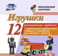 Тематические карточки "Игрушки" - «globural.ru» - Санкт-Петербург