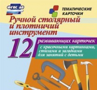 Тематические карточки "Ручной столярный и плотничий инструмент" - «globural.ru» - Санкт-Петербург