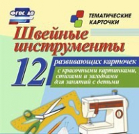 Тематические карточки "Швейные инструменты" - «globural.ru» - Санкт-Петербург