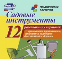 Тематические карточки "Садовые инструменты" - «globural.ru» - Санкт-Петербург