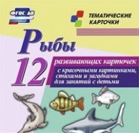 Тематические карточки "Рыбы" - «globural.ru» - Санкт-Петербург