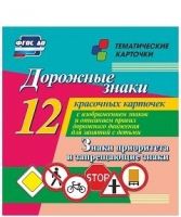 Тематические карточки "Дорожные знаки" (вариант 1) - «globural.ru» - Санкт-Петербург
