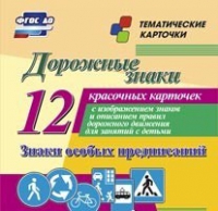 Тематические карточки "Дорожные знаки" (вариант 2) - «globural.ru» - Санкт-Петербург