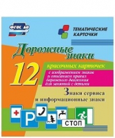 Тематические карточки "Дорожные знаки" (вариант 4) - «globural.ru» - Санкт-Петербург