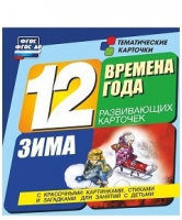 Развивающие игры-карточки "Времена года. Зима!" - «globural.ru» - Санкт-Петербург