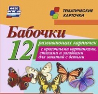Тематические карточки "Бабочки" - «globural.ru» - Санкт-Петербург