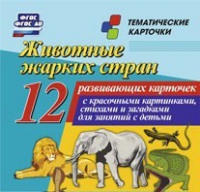 Тематические карточки "Животные жарких стран" - «globural.ru» - Санкт-Петербург