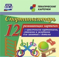 Тематические карточки "Спортинвентарь" - «globural.ru» - Санкт-Петербург