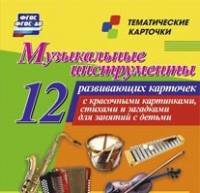 Тематические карточки "Музыкальные инструменты" - «globural.ru» - Санкт-Петербург