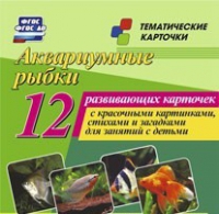 Тематические карточки "Аквариумные рыбки" - «globural.ru» - Санкт-Петербург