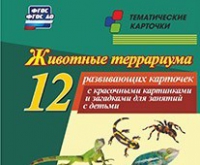 Тематические карточки "Животные террариума" - «globural.ru» - Санкт-Петербург