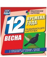 Развивающие игры-карточки "Времена года. Весна!" - «globural.ru» - Санкт-Петербург
