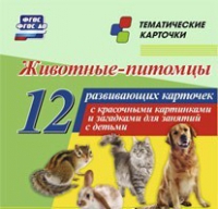 Тематические карточки "Животные-питомцы" - «globural.ru» - Санкт-Петербург
