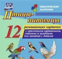 Тематические карточки "Птицы-питомцы" - «globural.ru» - Санкт-Петербург