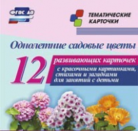 Тематические карточки "Однолетние садовые цветы" - «globural.ru» - Санкт-Петербург